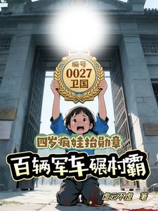 四岁崽崽带蛇宝告状，村霸破防了