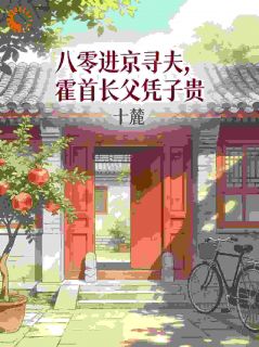 大佬独宠！炮灰娇妻逆袭成团宠