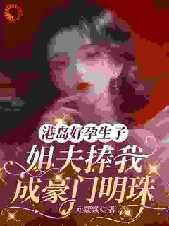 算计我？明明是上门送福