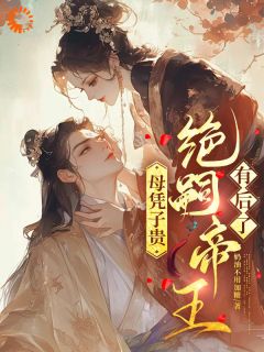 侯府笑话？我转身被新帝捧在手心