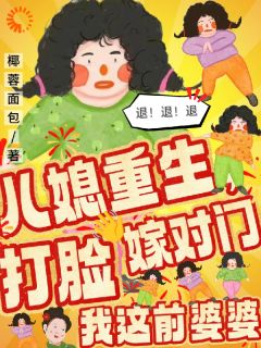 反派婆婆摆烂后，全家日子红火了