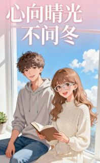 心向晴光不问冬