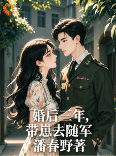 婚后三年，带崽去随军