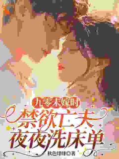 九零未嫁时，禁欲亡夫夜夜洗床单
