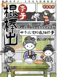 棍棒出孝子，十个儿女给我抬轿子