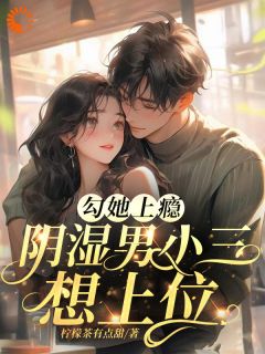 协议复仇变真爱，醋精大佬他破防了