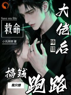 救命！睡错大佬后我只想搞钱跑路