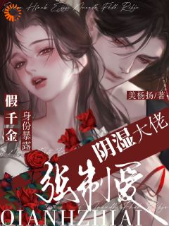 假千金身份暴露，阴湿大佬强制爱