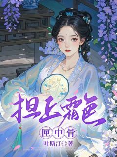 担上霜色匣中骨