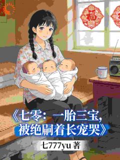 七零：一胎三宝，被绝嗣首长宠哭