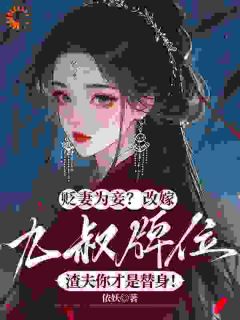 弃妻改嫁，渣男跪着喊我婶婶