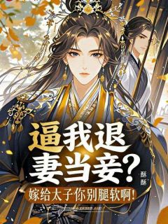 踹我下堂？另嫁战王覆天下