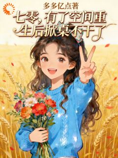 七零：开局成为极品，震惊乡村