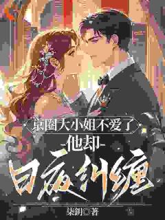 丧偶式婚姻？我让总裁老公变前夫