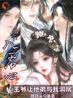 逼我当虐文女主，我翻身为妃后你们哭什么？