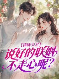 律师夫君，说好的联姻不走心呢？