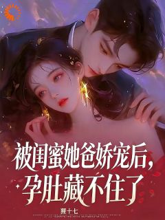 趁闺蜜不在家，把她养父当礼物拆了