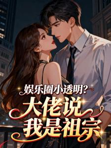 娱乐圈小透明？大佬说我是祖宗