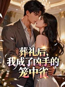 葬礼后，我成了凶手的笼中雀