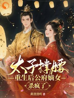 太子撑腰，重生后公府嫡女杀疯了