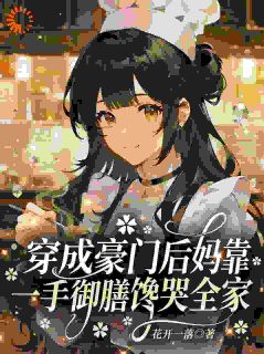 穿成豪门后妈靠一手御膳馋哭全家