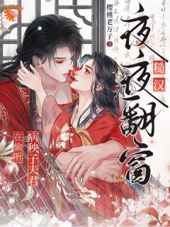 糙汉夜夜翻窗，病秧子夫君在偷听