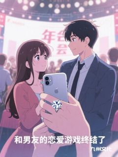 和男友的恋爱游戏终结了