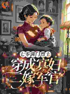 七零满门烈士，穿成寡妇二嫁军官