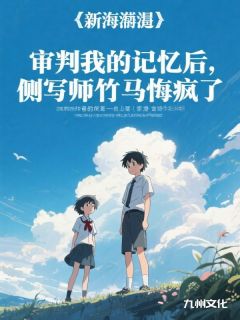 审判我的记忆后，侧写师竹马悔疯了