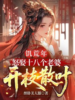 穿越饥荒，系统让我开枝散叶