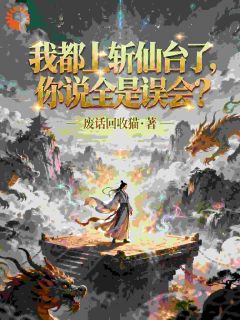 我，洪荒最强关系户，你说我有罪？