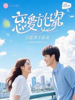 被未婚妻背叛后我转身投身科研，三年后她跪求复合