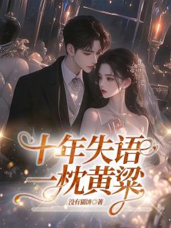 十年失语，一枕黄粱