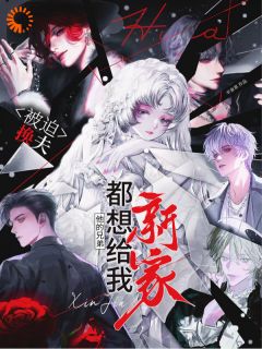 被迫换夫，他的兄弟都想给我新家