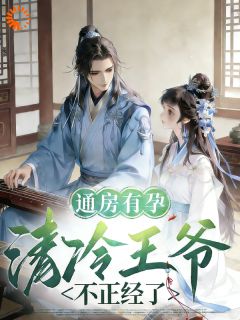 王爷多年不孕，她成通房了？