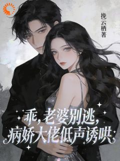 采风惹祸，我被大佬掳去当金丝雀