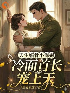 我只想当保姆，大佬非要我当老板娘