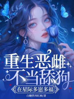 重生恶雌不当舔狗，在星际多崽多福