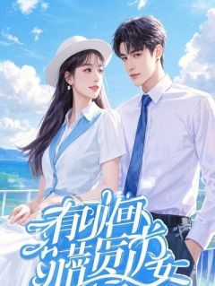 男友爬老板娘床暴富，可老板只是出差，梦碎了你哭什么