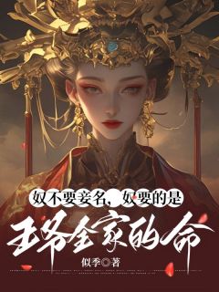 奴不要妾名，奴要的是王爷全家的命