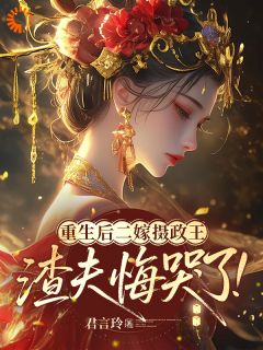 重生不嫁冤种夫，摄政王宠我入骨