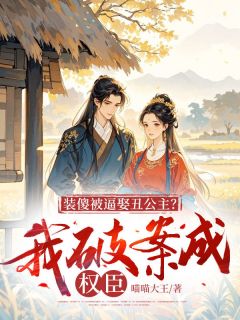 装傻被逼娶丑公主？我破案成权臣