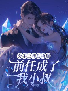 分手三年后重逢，前任成了我小叔