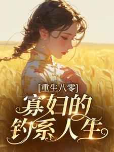 重生八零：寡妇的钓系人生