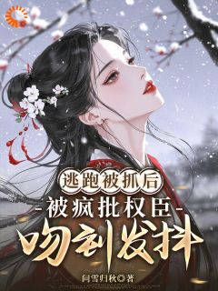 逃婚被抓回，他阴鸷锁我在怀