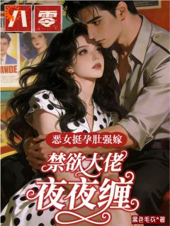 恶女挺孕肚强嫁，禁欲大佬夜夜缠