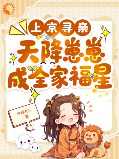 上京寻亲，天降崽崽成全家福星