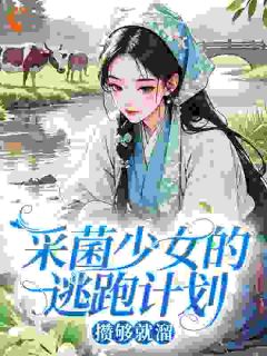 采菌少女的逃跑计划：攒够就溜