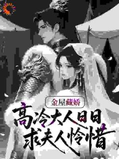 金屋藏娇：高冷大人日日求夫人怜惜