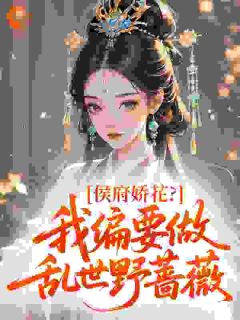 侯府娇花？我偏要做乱世野蔷薇